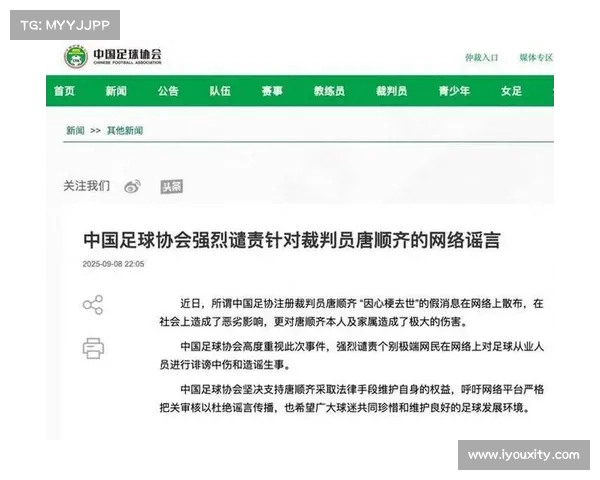 中国足协严厉谴责网络谣言坚定维护裁判员唐顺齐正当权益